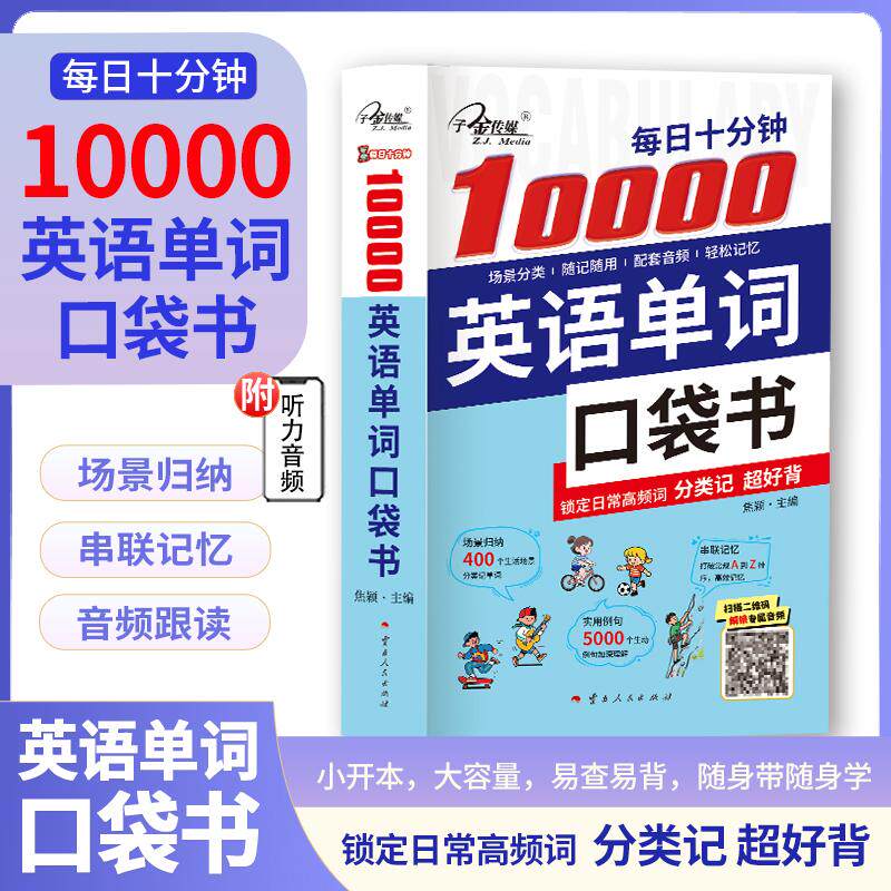 【可开票全新正版】每日十分钟10000英语单词口袋书 高中大学备考职场通用 词汇速记神器 覆盖新课标90以上词汇量焦颖云南人民