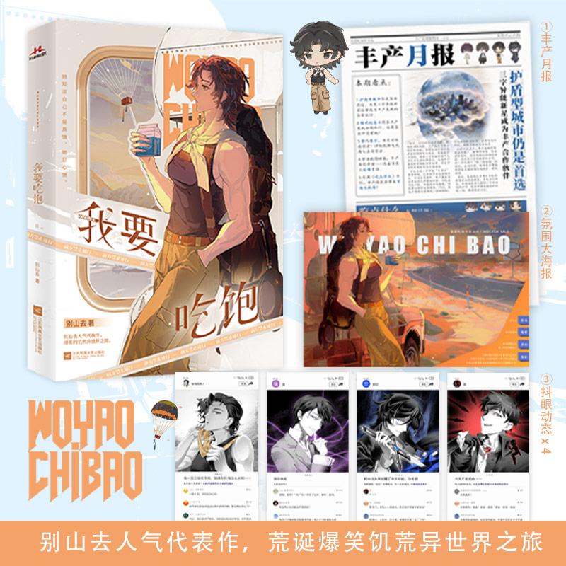 【可开票全新正版】我要吃饱印特签(大女主纯女文无CP爆笑废土异世界 我的老天奶别人穿越都是大富大贵为啥宁大力会穿越到饥荒世