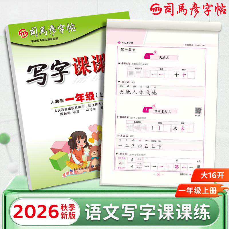 【可开票全新正版】2026秋司马彦字帖写字课课练一年级字帖练字人教版上册小学生专用课本同步练字本语文生字临摹笔画笔顺一二类字