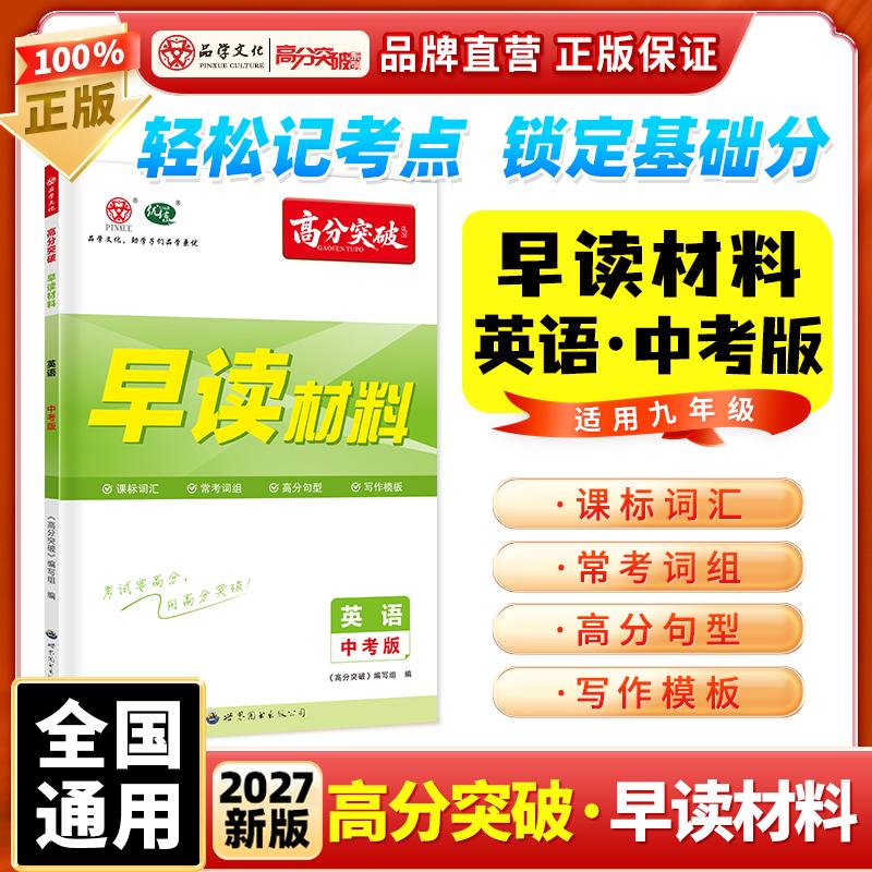 【可开票全新正版】【广东中考高分突破】2027版英语早读材料中考版晨读晚练九年级全一册总复习资料初三背诵一本通9787523232873