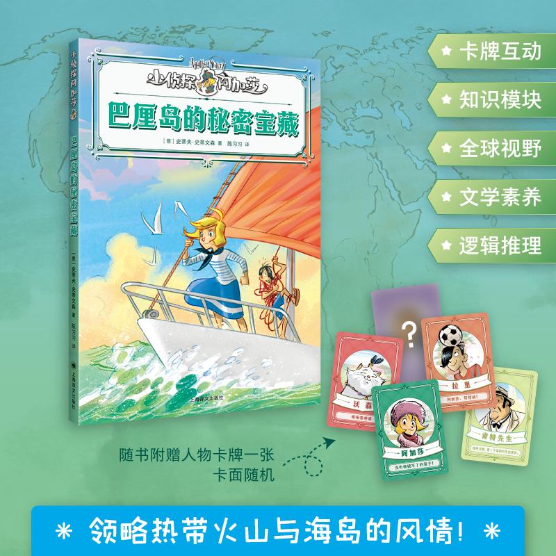 【可开票全新正版】巴厘岛的秘密宝藏 小侦探阿加莎 升级全彩印刷 增加知识模块 附赠人物卡牌 当当自营正版9787580700858史蒂夫史