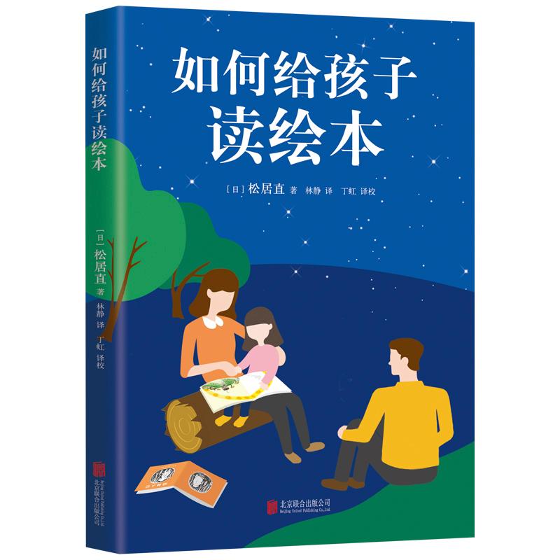 【可开票全新正版】如何给孩子读绘本松居直北京联合出版公司2017-05-019787550288553
