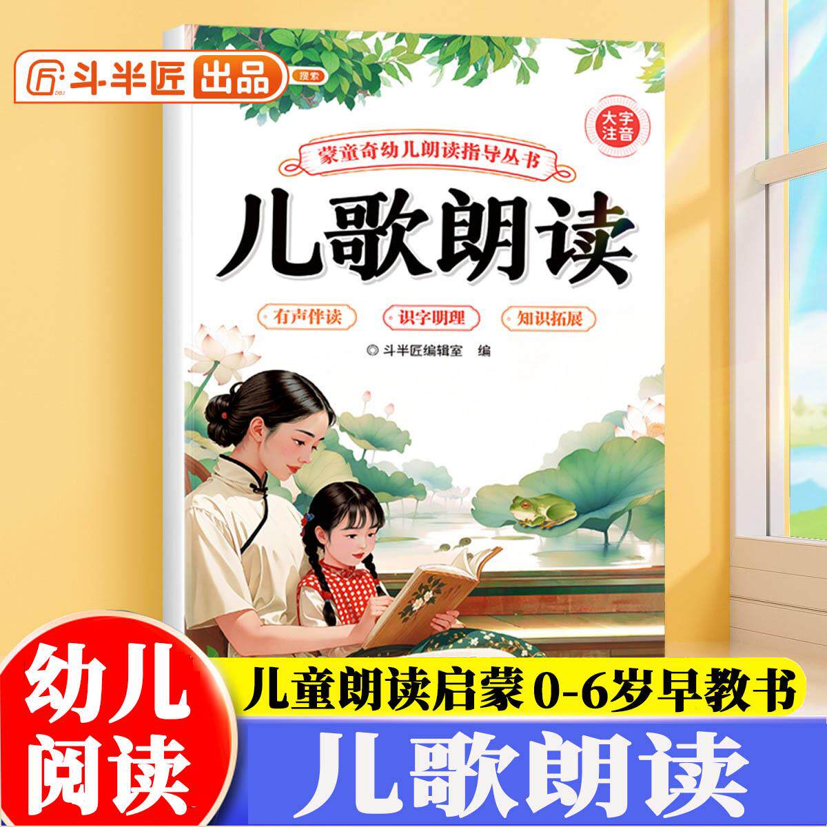 【可开票全新正版】斗半匠幼儿园儿歌朗读指导书儿童歌谣口才训练宝宝认知阅读绘本注音版儿歌早教学前教材幼小衔接儿童启蒙书 [0-