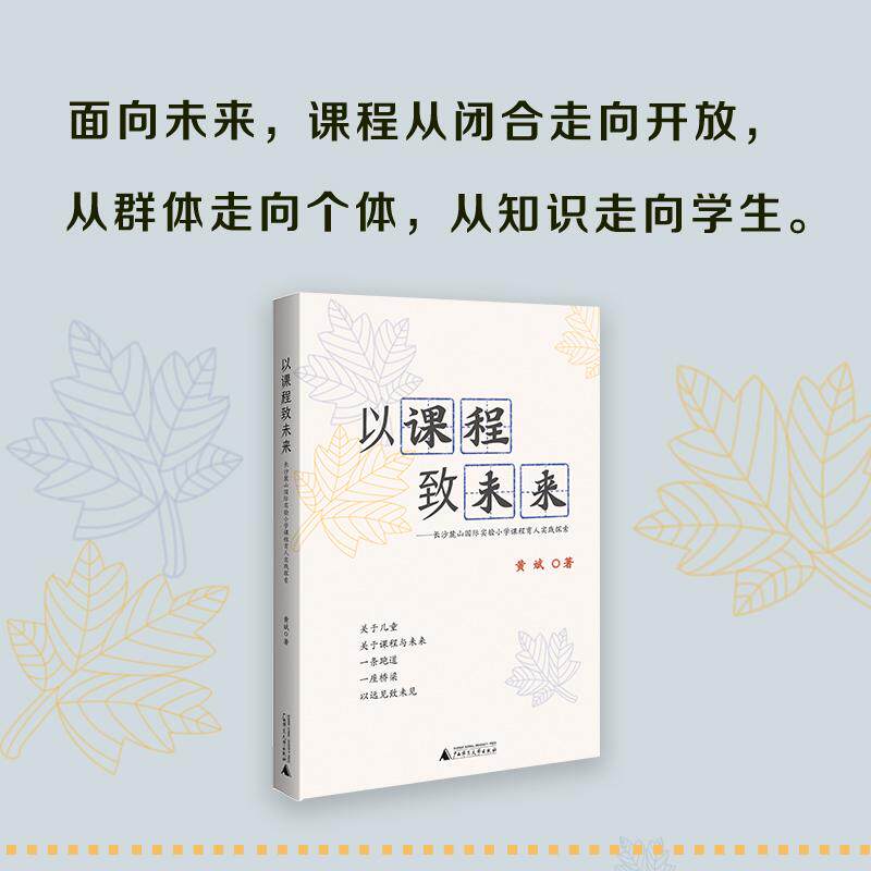 【可开票全新正版】以课程致未来长沙麓山国际实验小学课程育人实践探索黄斌广西师范大学出版社2021-11-019787559842930