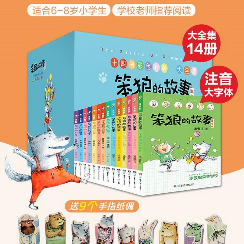 【可开票全新正版】笨狼的故事注音版大全集(14册礼盒套装)2019-10-01汤素兰9787556221042