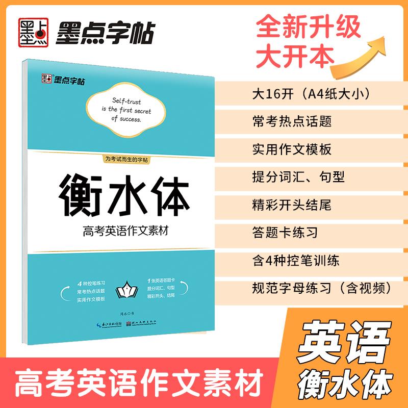 【可开票全新正版】墨点字帖 衡水体高中作文素材衡水体英文字帖高中生字帖英语字帖墨点字帖2020-12-01湖北美术出版社97875712054