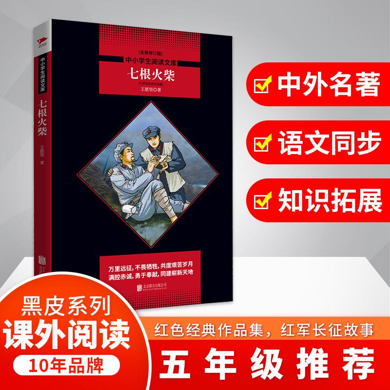 【可开票全新正版】七根火柴 红色经典故事黑皮阅读升级版五年级(王愿坚的红色经典名作)中小学生阅读文库北京联合出版有限公司
