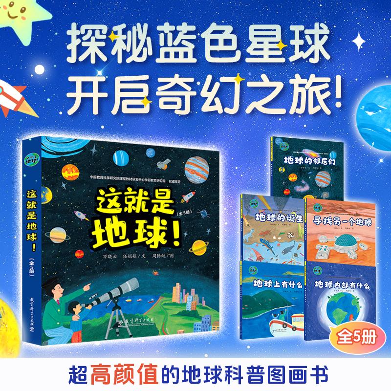 【可开票全新正版】这就是地球(全5册探秘蓝色星球开启奇幻之旅超高颜值的地球科普图画书带你去看地球的过去现在和未来)教育科