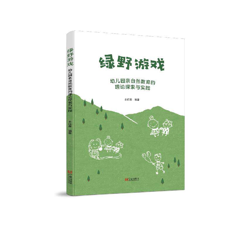 【可开票全新正版】绿野游戏幼儿园亲自然教育的理论探索与实践金虹青97875526552162025-03-01宁波出版社