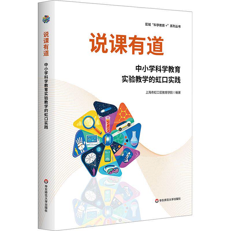 【可开票全新正版】说课有道中小学科学教育实验教学的虹口实践(区域“科学教育+”系列丛书)2026-08-01上海市虹口区教育学院华