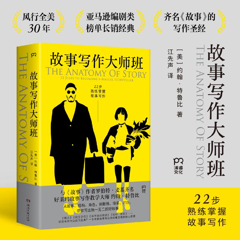 【可开票全新正版】故事写作大师班 与故事作者麦基齐名 好莱坞知名剧本医生约翰 特鲁比风行全美30年故事写作课程大公开 当当自营