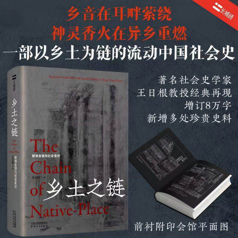 【可开票全新正版】长城砖系列乡土之链明清会馆与社会变迁9787201221878王日根2026-07-01天津人民出版社