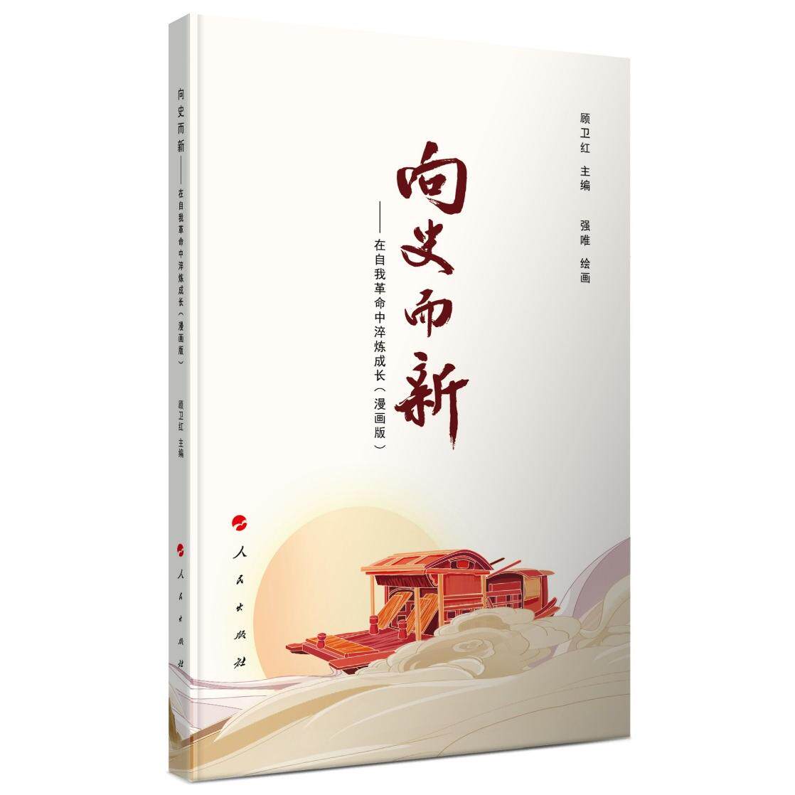 【可开票全新正版】向史而新——在自我革命中淬炼成长(漫画版)2024-11-01顾卫红 主编 强唯 绘画人民出版社9787010273419