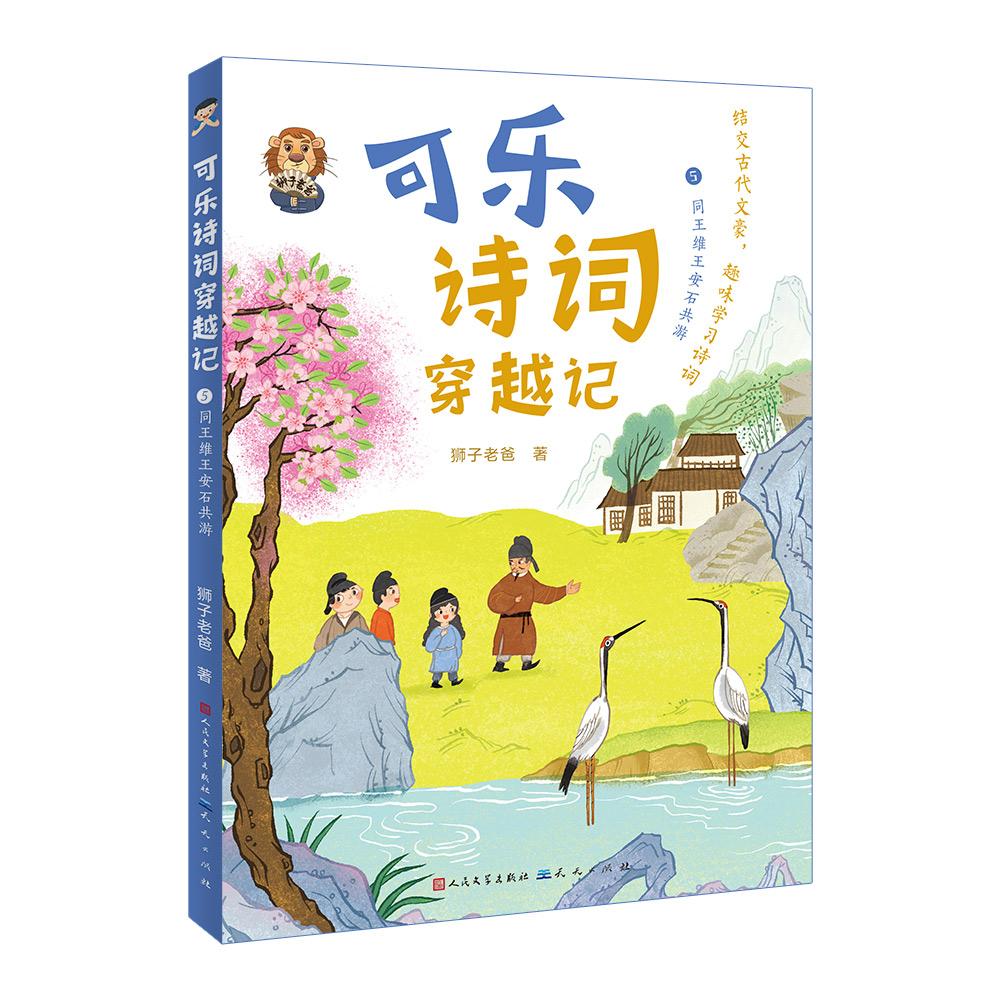 【可开票全新正版】可乐诗词穿越记5同王维王安石共游 随书附赠诵读指导音频2025-10-21狮子老爸天天出版社9787501626250