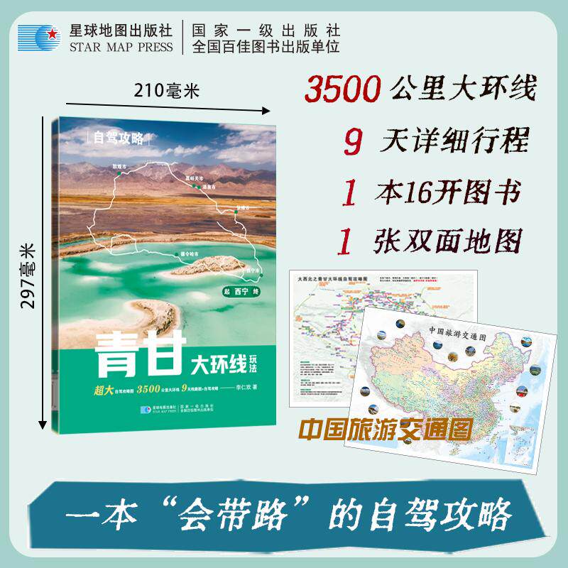 【可开票全新正版】自驾攻略-青甘大环线玩法(青海 甘肃 自驾旅游)星球地图出版社9787547138298星球地图出版社2026-10-01