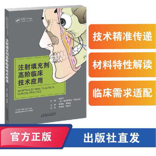 【可开票全新正版】高阶注射填充剂的临床应用赵彦宇美塞巴斯蒂安科托法纳 主编2026-04-08天津科技翻译出版公司9787543348370