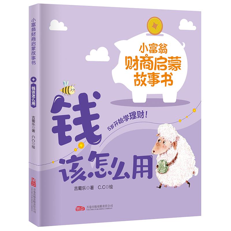 【可开票全新正版】小富翁财商启蒙故事书 钱该怎么用 孩子人生的第一堂“金钱课”万卷出版公司吉葡乐2026-01-019787547068915