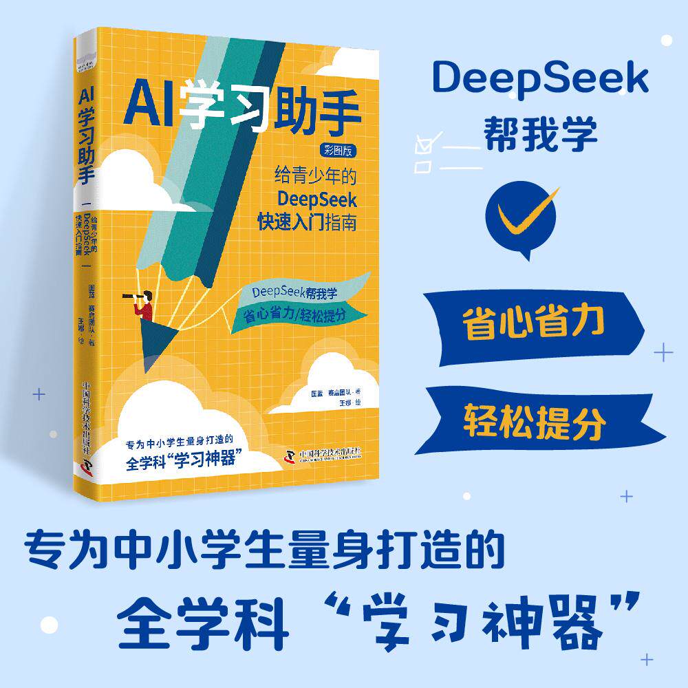 【可开票全新正版】AI学习助手给青少年的DeepSeek快速入门指南 专为中小学生量身打造的全学科学习神器图蓝 赛启团队 著 王娜 绘9