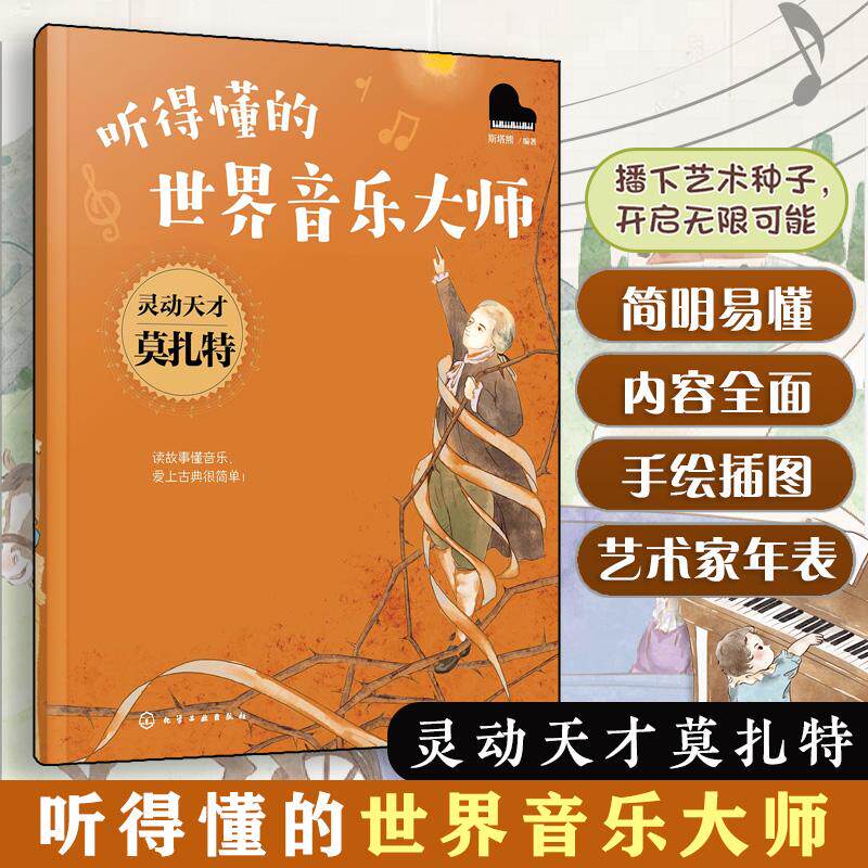 【可开票全新正版】听得懂的世界音乐大师--灵动天才莫扎特9787122489753斯塔熊 编著化学工业出版社2026-04-01