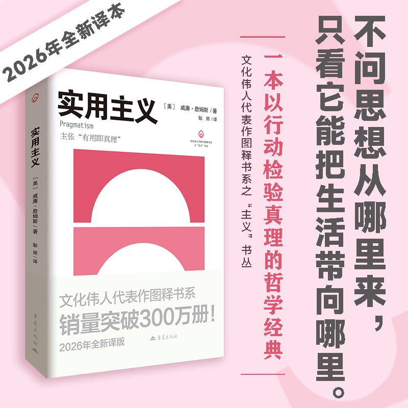 【可开票全新正版】实用主义 文化伟人代表作图释书系之主义书丛 威廉詹姆斯 行动检验真理的哲学经典9787229220938威廉詹姆斯著重