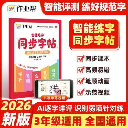【可开票全新正版】2026春作业帮智能练字同步字帖【三年级下册】语文人教版小学生同步课本教材拼音笔画笔顺临摹描红点阵练字每日