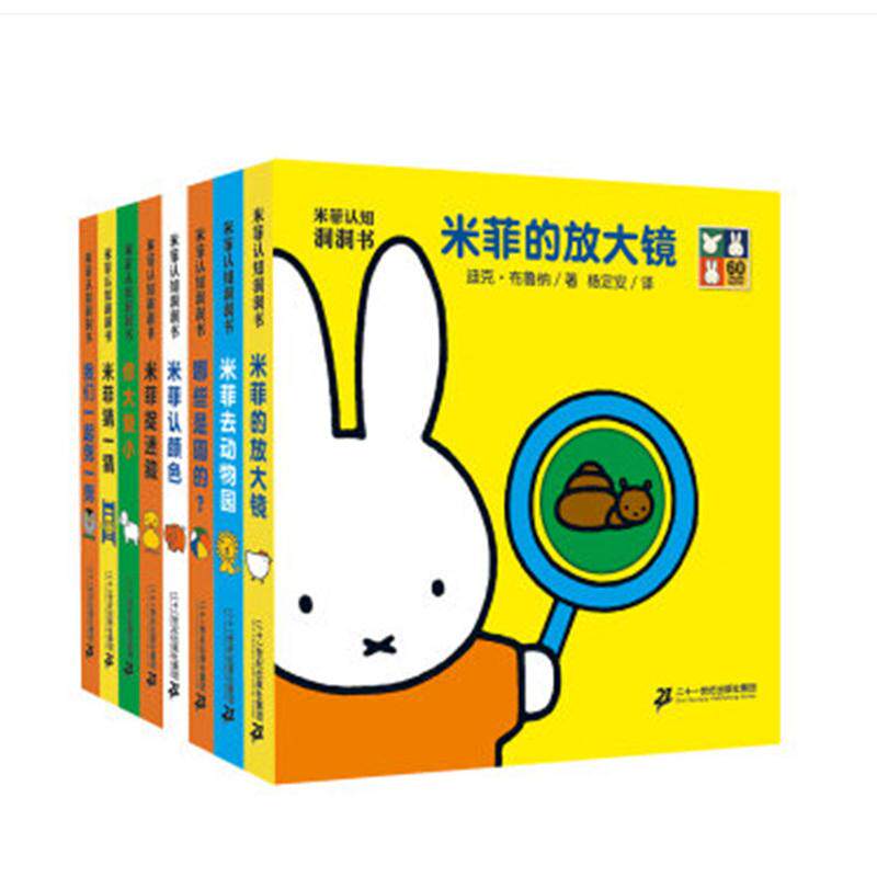 【可开票全新正版】米菲认知洞洞书共8册)哪些是圆的剪一剪你大我小放大镜认颜色去动物园猜一猜捉迷藏迪克布鲁纳2015-05-01二十