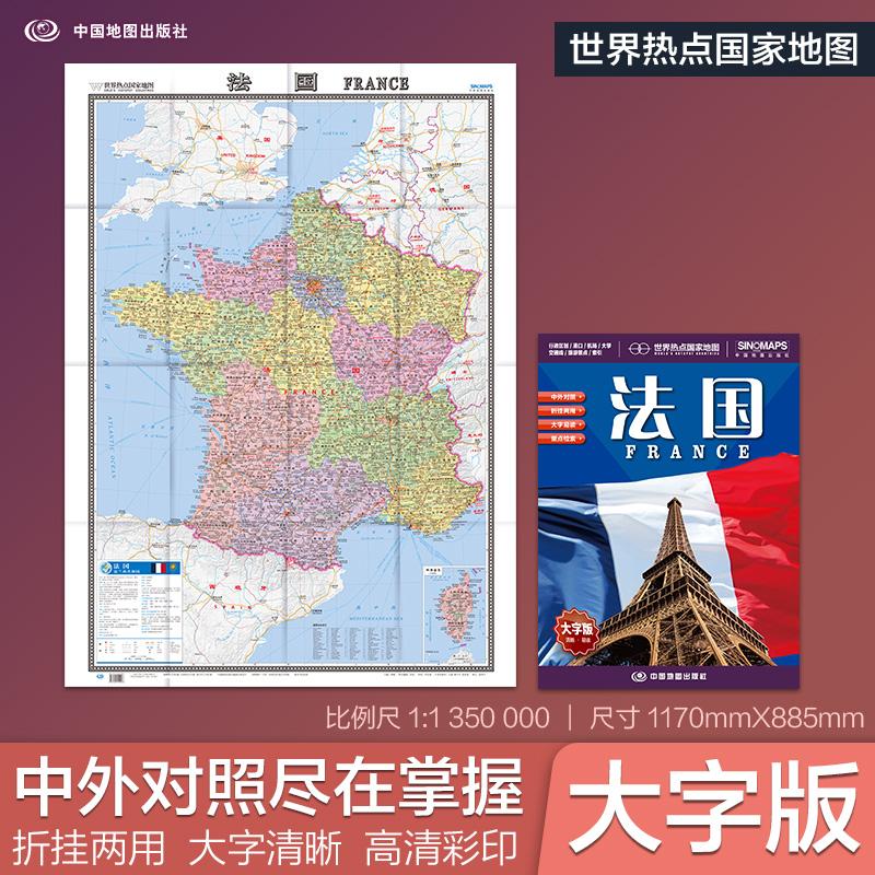 【可开票全新正版】全新修订 法国地图 大字版高清彩印中英文对照 117086米折挂两用大幅面世界热点国家地图2026-02-0197875204500