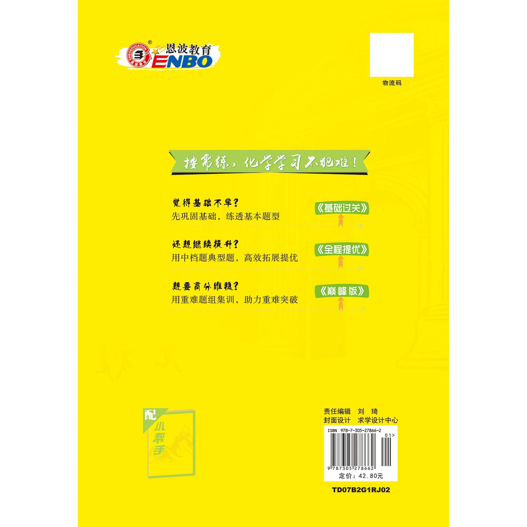 【可开票全新正版】2025高中化学小题狂做必修第二册RJ巅峰版恩波教育研究中心9787305278662南京大学出版社