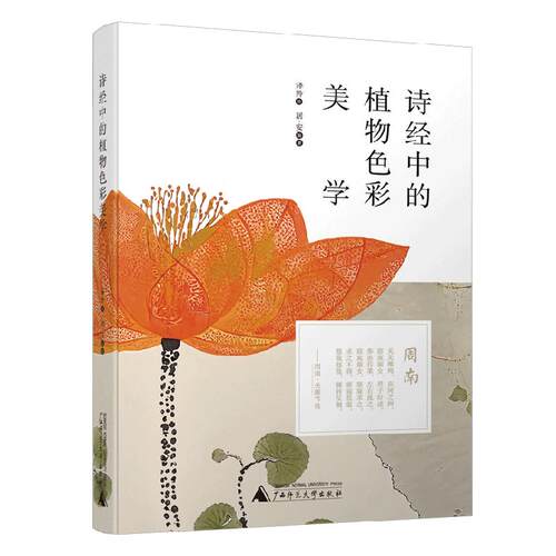 【可开票全新正版】诗经中的植物色彩美学 当诗经草木遇见数字笔触开启一场AI绘画与古典文学的跨时空对话广西师范大学出版社97875