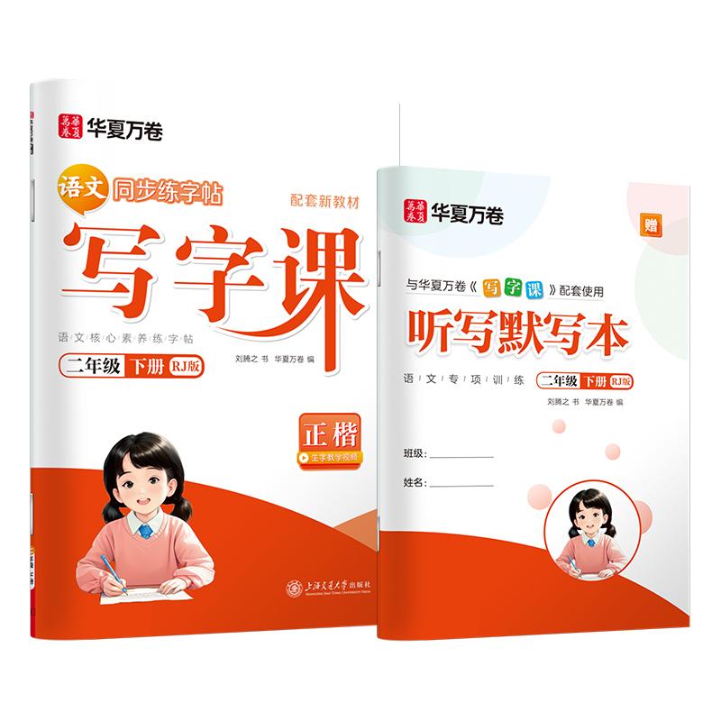 【可开票全新正版】华夏万卷 二年级下册语文同步练字帖小学生写字课 寒假作业人教版正楷书法练字本 天天练拼音本田字格生字抄写