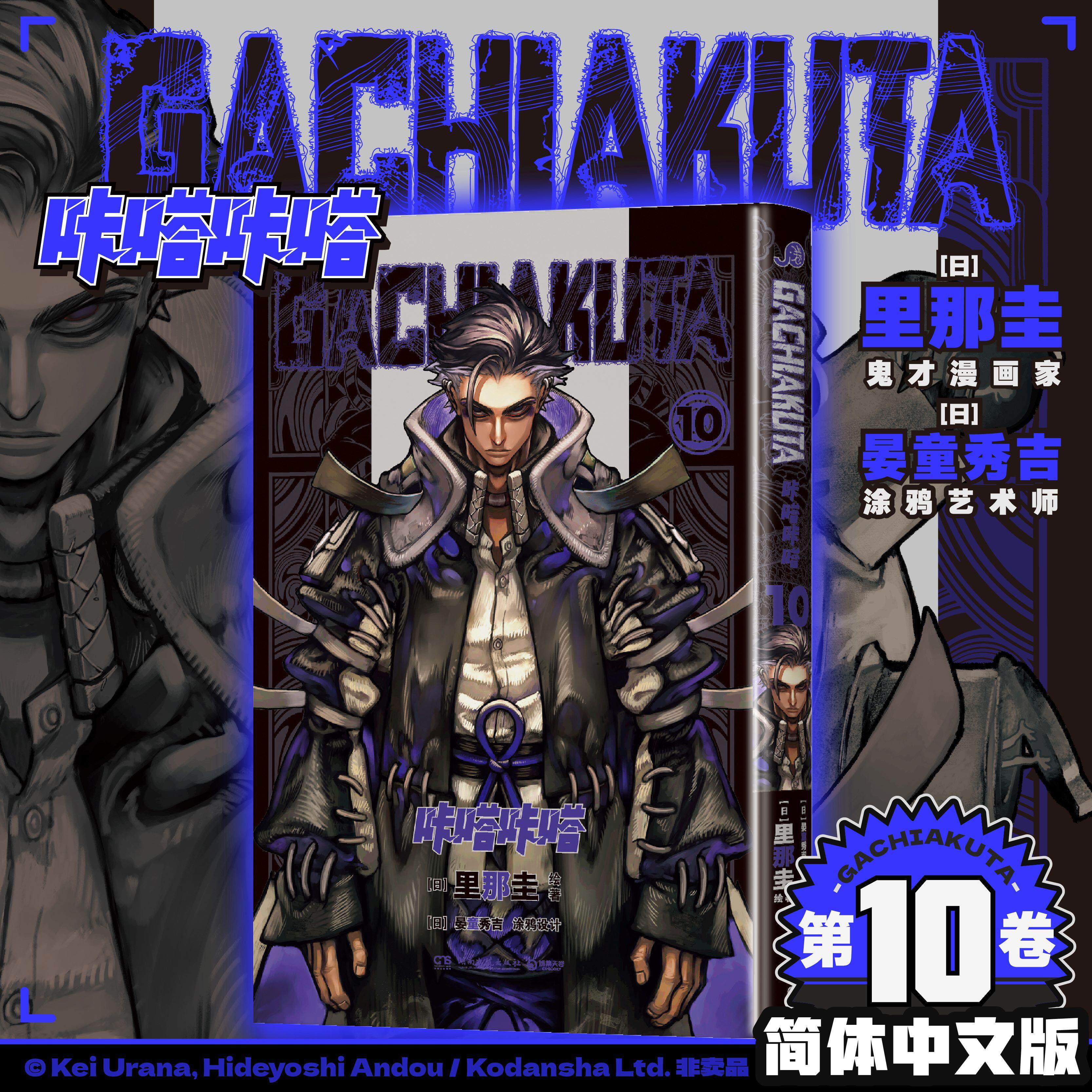 【可开票全新正版】GACHIAKUTA咔嗒咔嗒10 咔嗒咔嗒 从“奈落”之处爬出的少年之怒9787572623066里那圭晏童秀吉湖南文艺出版社