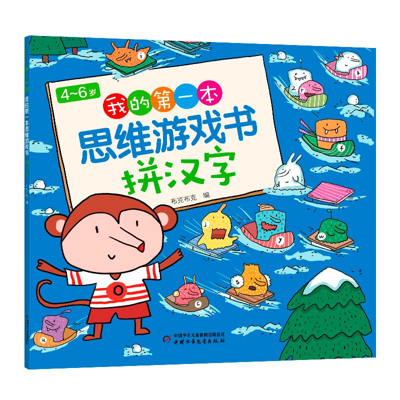 【可开票全新正版】46岁我的第一本思维游戏书 拼汉字中国少年儿童出版社9787514878875布克布克2023-03-01