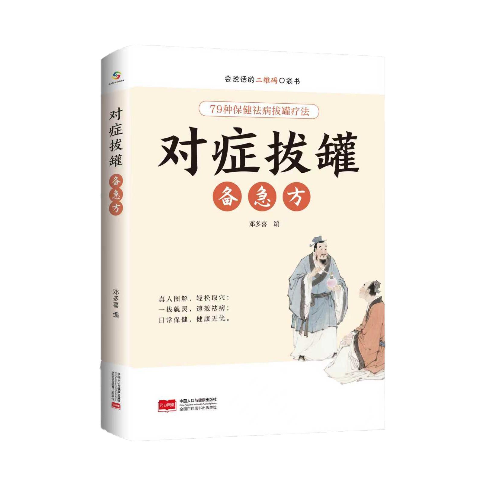 【可开票全新正版】对症拔罐备急方中国人口与健康出版社有限公司2026-01-01邓多喜9787523803721
