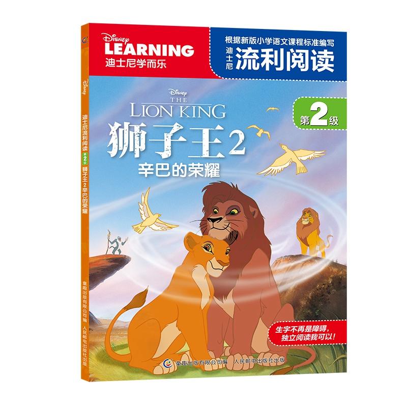 【可开票全新正版】迪士尼流利阅读第2级 狮子王2 辛巴的荣耀9787115512642迪士尼 著童趣出版有限公司 编2019-07-08人民邮电出版