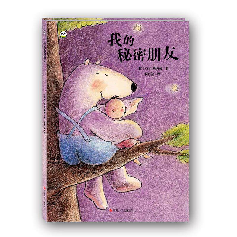 【可开票全新正版】我的秘密朋友熊猫绘本馆2019-05-01比 GV西纳顿9787536592926四川少年儿童出版社