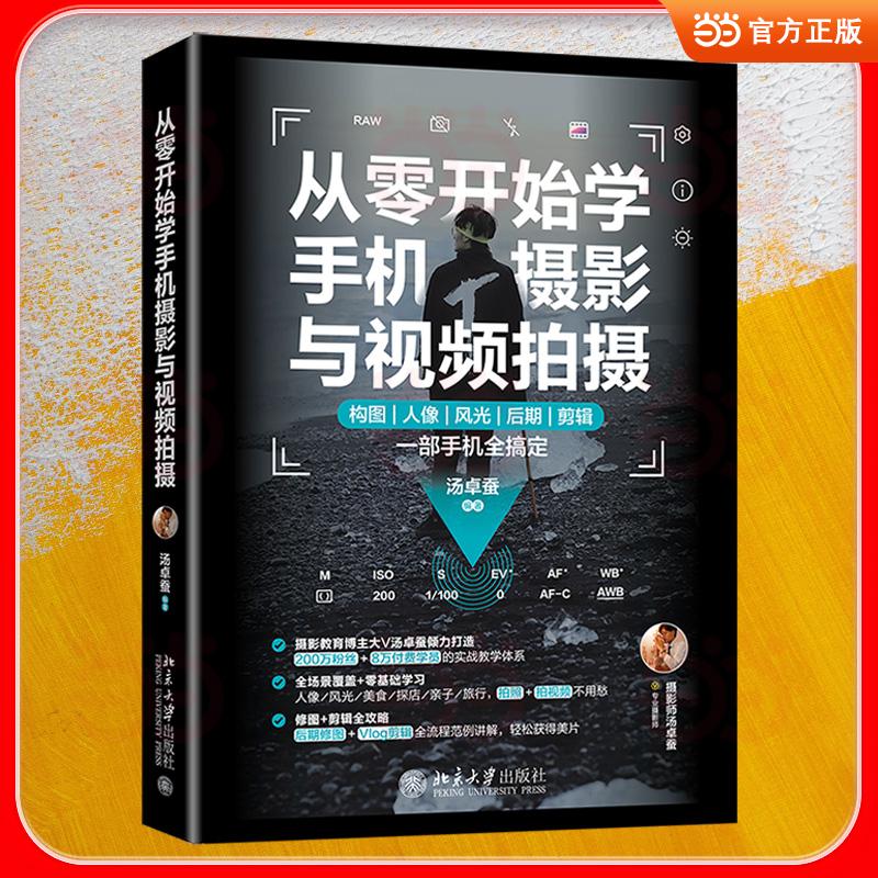 【可开票全新正版】从零开始学手机摄影与视频拍摄 摄影大V倾力打造 人像风光美食等六大场景 剪修全攻略 提升摄影美学北京大学出