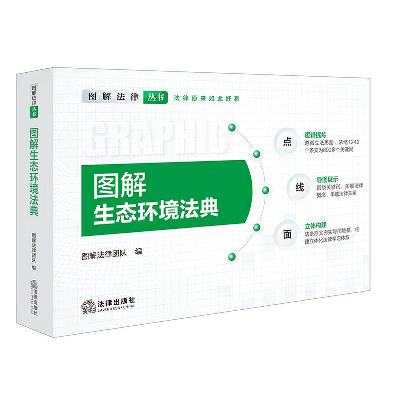 【可开票全新正版】图解生态环境法典(附生态环境法典术语小词典 共2册)图解法律团队9787524414957法律出版社2026-04-01