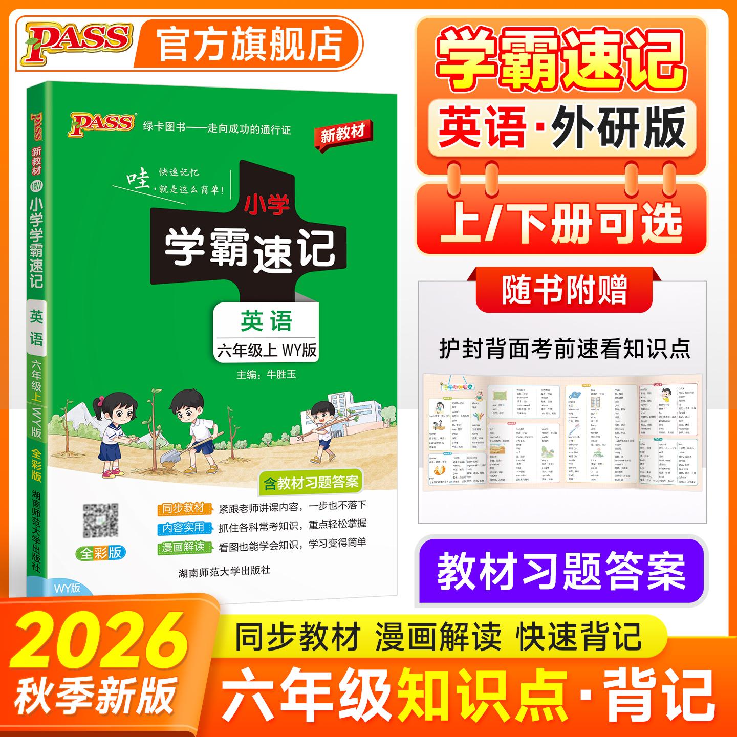 【可开票全新正版】2026秋季新教材小学学霸速记英语六年级上册外研版同步教材知识点解读单词短语速查考前背诵工具书2018-05-01牛
