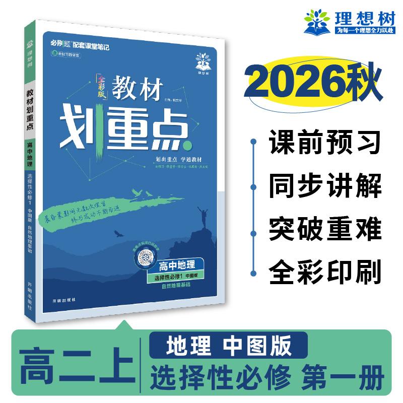 【可开票全新正版】2026秋高中教材划重点 高二上 地理 选择性必修 第一册 中图版 教材同步讲解开明出版社9787513180207杨文彬