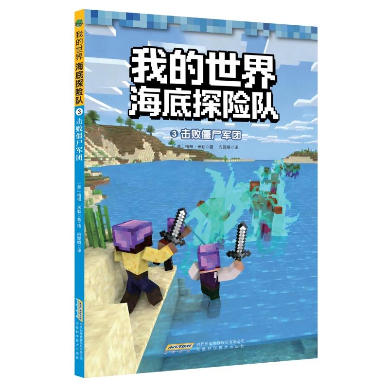 【可开票全新正版】【我的世界海底探险队】3击败僵尸军团9787533795689安徽科学技术出版社