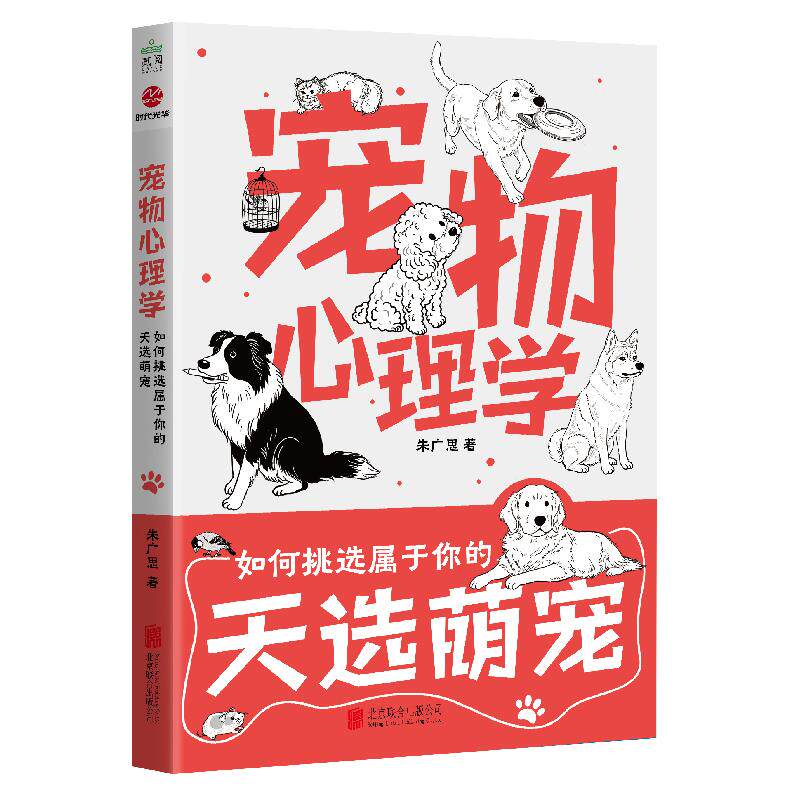 【可开票全新正版】宠物心理学如何挑选属于你的天选萌宠朱广思2026-08-31北京联合出版有限公司9787559694324