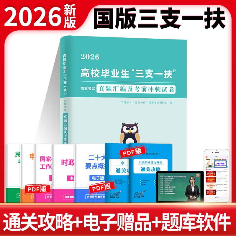 【可开票全新正版】2026高校毕业生“三支一扶”招募考试真题汇编及考前冲刺试卷2025-10-01东北师范大学出版社9787577129921天明