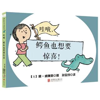 【可开票全新正版】哇喔鳄鱼也想要惊喜9787550261532北京联合出版公司2015-12-01莫威廉斯