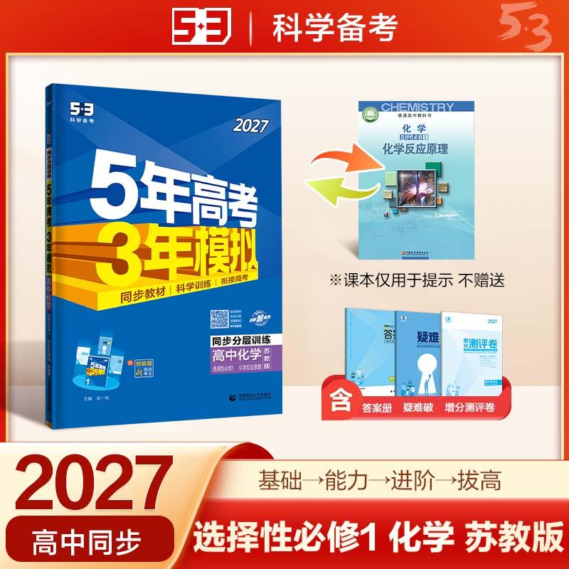 【可开票全新正版】2027五年高考三年模拟 53高中同步练习 高二上高中化学 选择性必修1化学反应原理苏教版 曲一线五三曲一线2024-