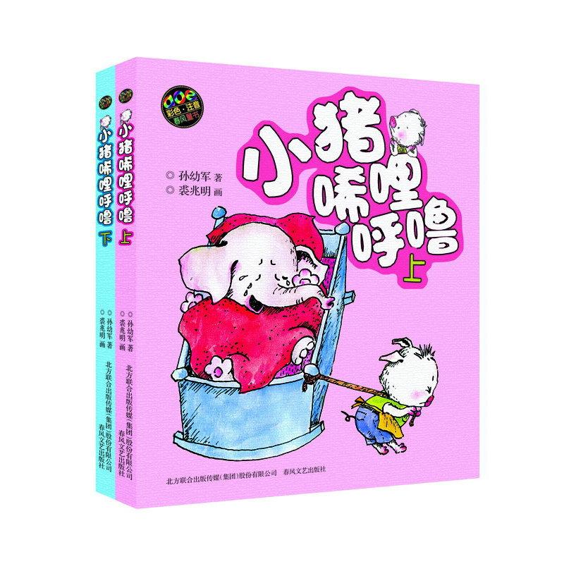 【可开票全新正版】小猪唏哩呼噜彩色注音版上下春风文艺出版社2021-11-019787531340065孙幼军