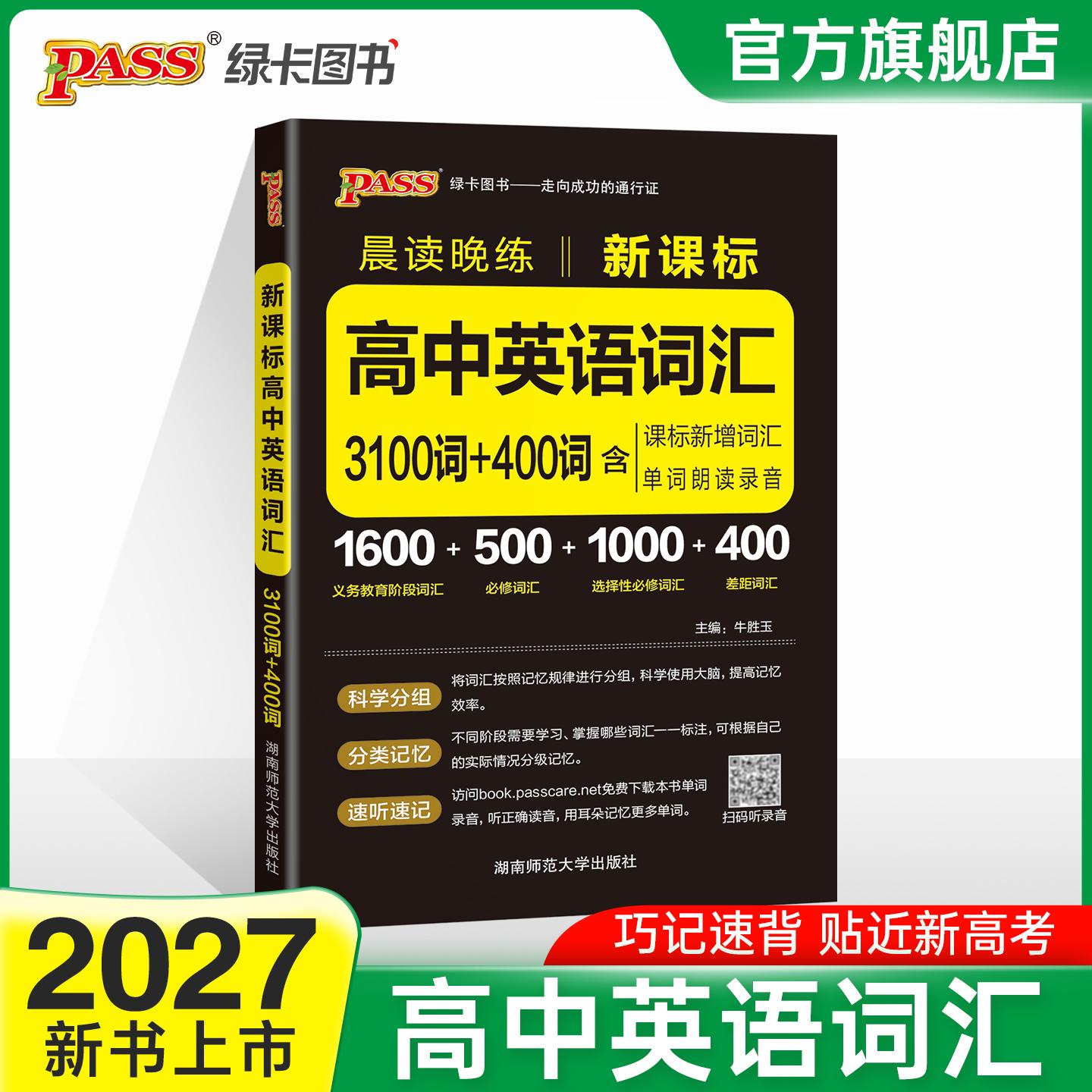 【可开票全新正版】27新版晨读晚练 高中英语词汇3100词+400词通用版  高一高二高三高考必背英语单词速记手册湖南师范大学出版社9