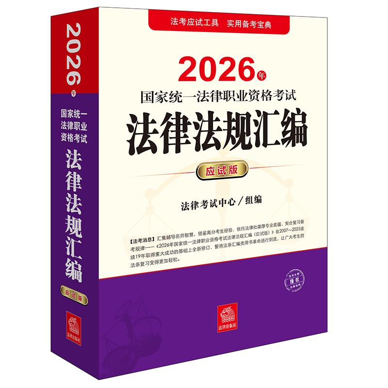 【可开票全新正版】2026年国家统一法律职业资格考试法律法规汇编（应试版）（主观题+客观题双色印刷重点突出）司法考试 法律出版