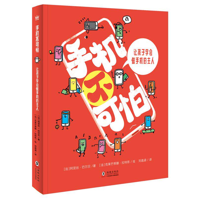 【可开票全新正版】手机不可怕让孩子学会做手机的主人(奇想国童书)法阿涅丝巴尔贝著 法克莱芒蒂娜拉特昂绘9787511073280海豚