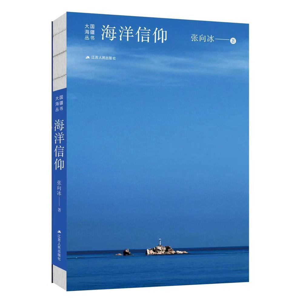 【可开票全新正版】海洋信仰(大国海疆丛书)-作者近万幅摄影作品展现海疆壮美与人文底蕴张向冰97872142459912026-02-01江苏人民