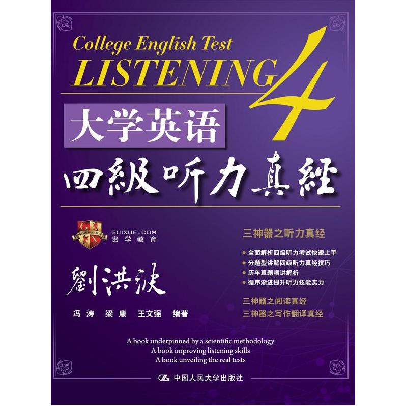 【可开票全新正版】大学英语四级听力真经2014-06-01中国人民大学出版社刘洪波等著9787300191799